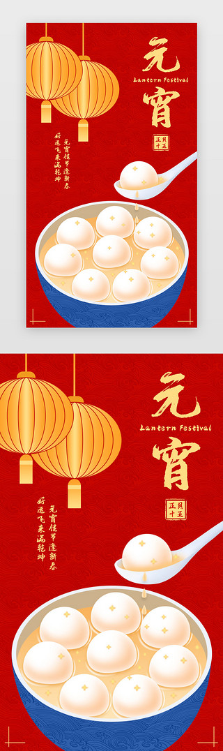 不同口味的汤圆UI设计素材_元宵节启动页中国风红色汤圆