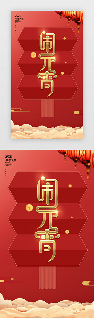元宵节闪屏中国风红色灯笼、红色、元宵节
