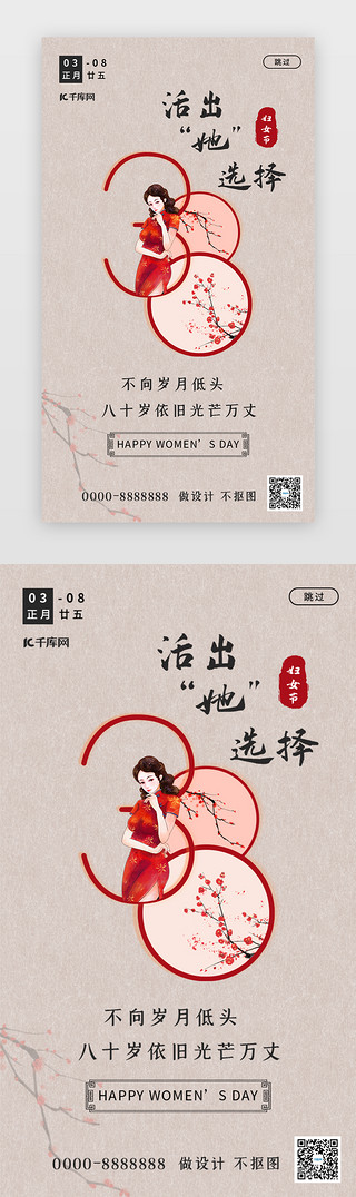 复古典雅中国风UI设计素材_妇女节app闪屏中国风红色民国女人