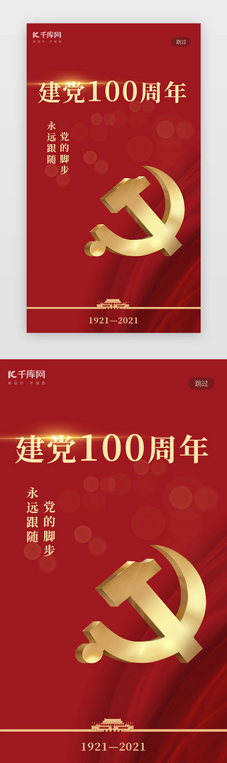96建党节UI设计素材_建党100周年闪屏中国风红色天安门