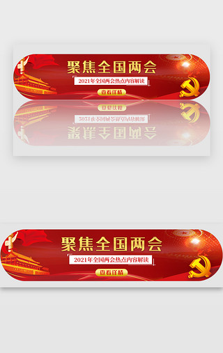 全国爱足日UI设计素材_全国两会banner中国风红色党徽