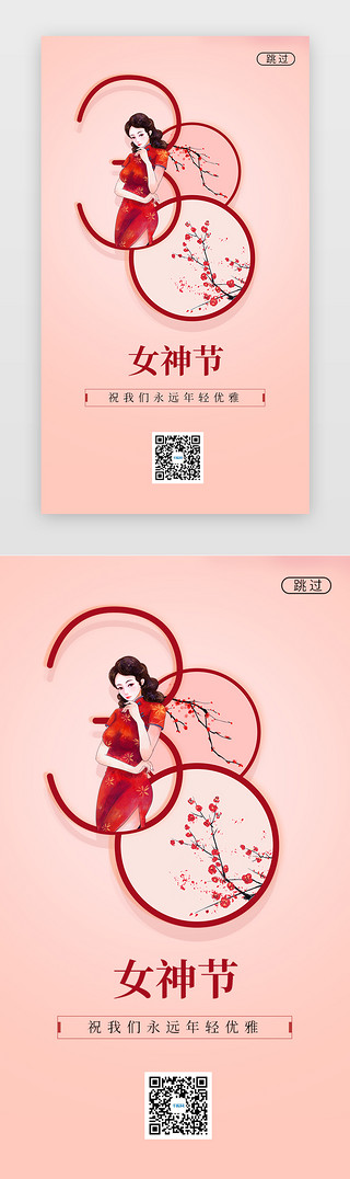 神州优雅UI设计素材_女王节闪屏简约淡红女王