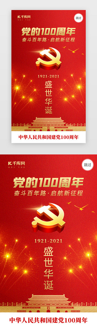 100UI设计素材_建党节app闪屏创意红色烟花