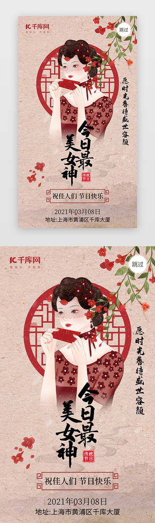 妇女节app闪屏民国风红色民国女