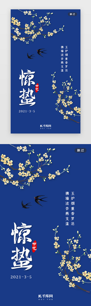 古典线框UI设计素材_惊蛰闪屏古典蓝色植物