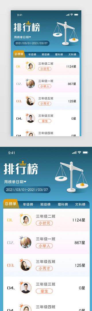 周榜UI设计素材_教育排行榜app界面渐变蓝绿色排名天秤