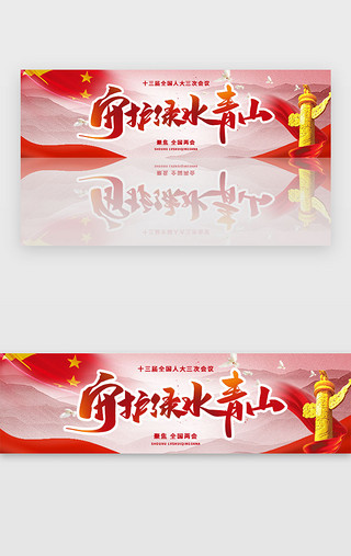 红旗UI设计素材_两会banner中国风红色华表 红旗