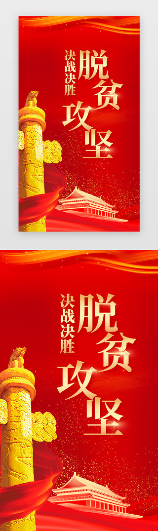 红色天安门免费UI设计素材_脱贫攻坚手机海报商务红色天安门