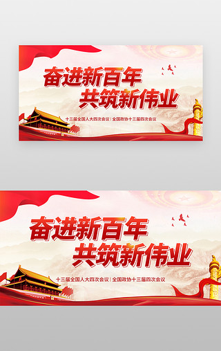 红色爱国UI设计素材_两大会议banner合成红色天安门