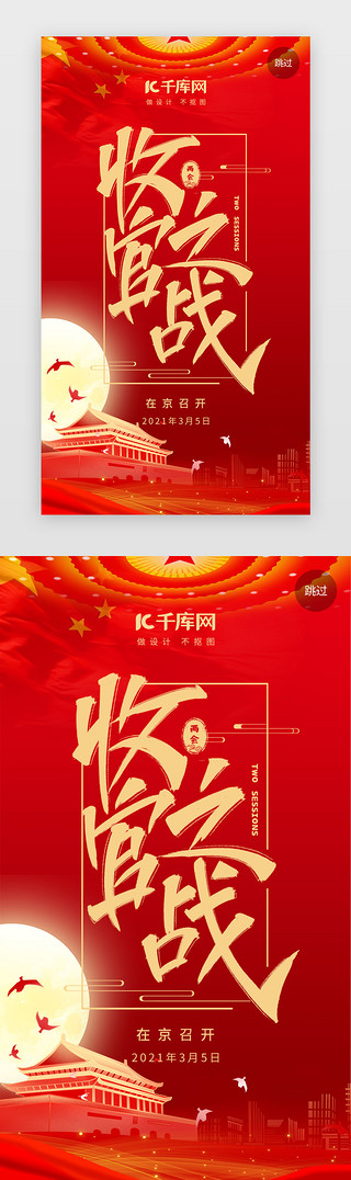 国旗飘扬动画UI设计素材_两会闪屏中国风红色建筑 国旗