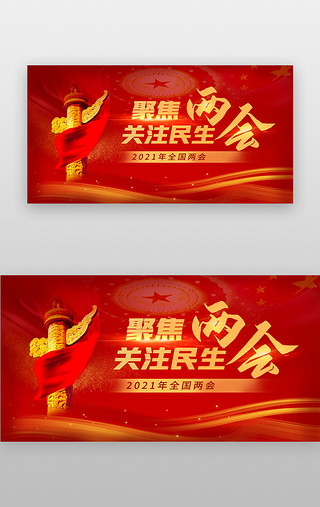 凝聚奋进UI设计素材_全国两会banner立体红色华表