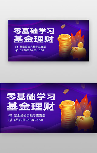 讲师UI设计素材_金融理财banner扁平紫金币