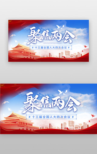 奋进新时代UI设计素材_2021两会banner清新红蓝天安门