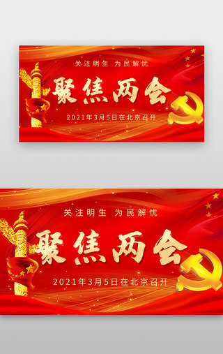 两会党建红色UI设计素材_两会banner中国风红色华表