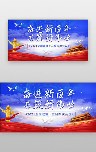 新百年新征程UI设计素材_全国两会banner清新蓝色天安门