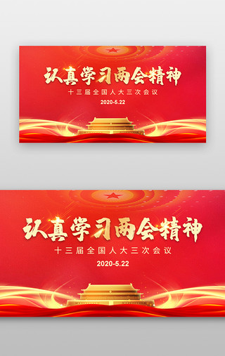 红色活动海报设计UI设计素材_两会APP广告图国潮红色党政