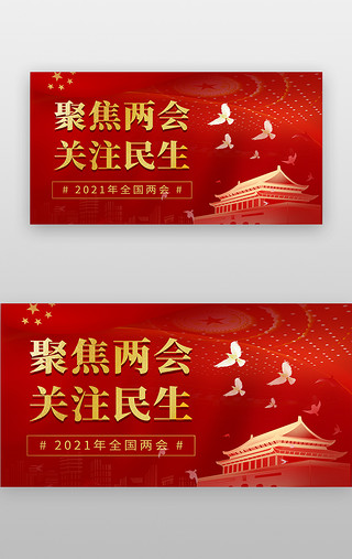 新百年新征程UI设计素材_两会banner扁平红色和平鸽