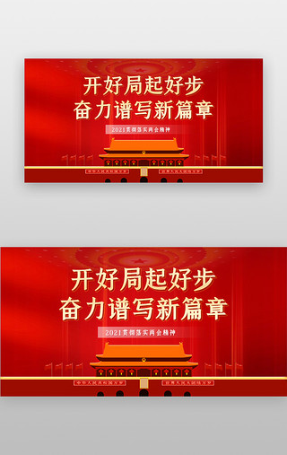 凝聚奋进UI设计素材_2021两会banner大气红色天安门