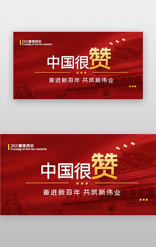 布匹丝绸UI设计素材_2021两会banner简约红色丝绸