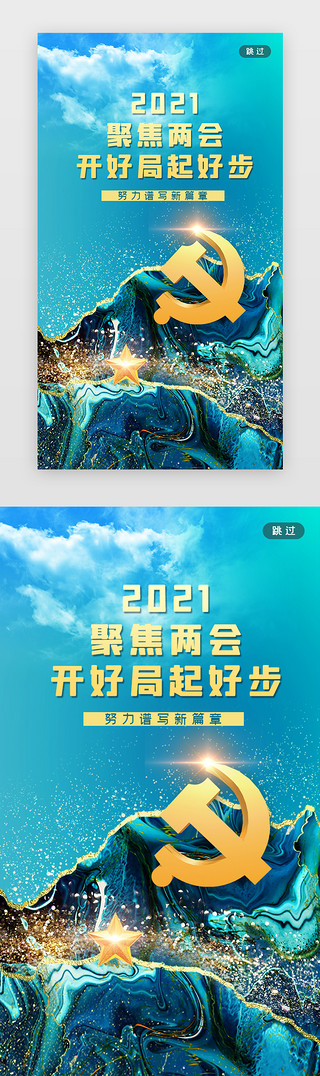 聚焦蓝色UI设计素材_2021聚焦两会闪屏大气蓝色党徽