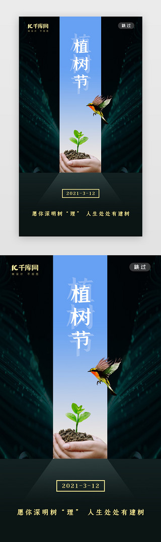 自然绿色环保UI设计素材_植树节闪屏写实墨绿色树苗