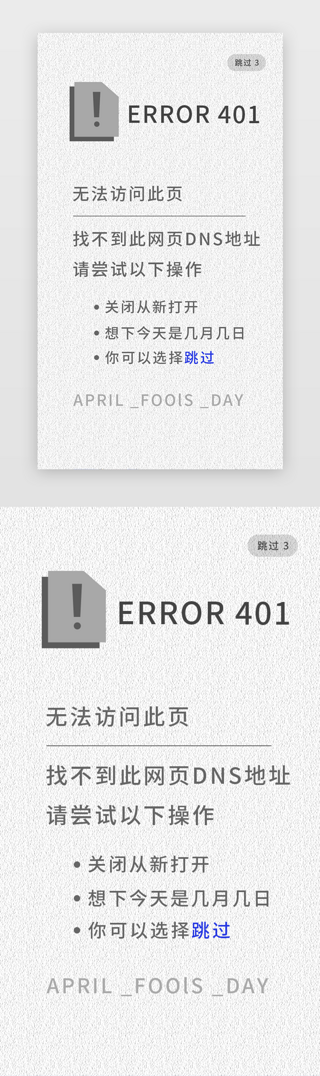 错误等级UI设计素材_愚人节app页面简约灰色错误提示