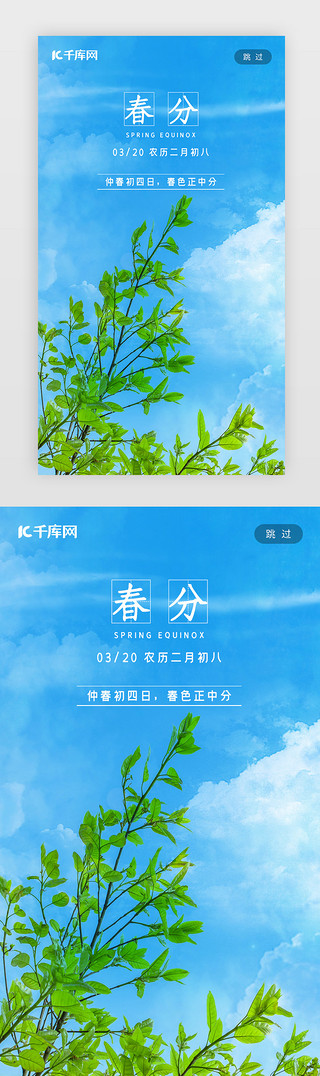 碧水蓝天UI设计素材_春分闪屏摄影图蓝色植物蓝天