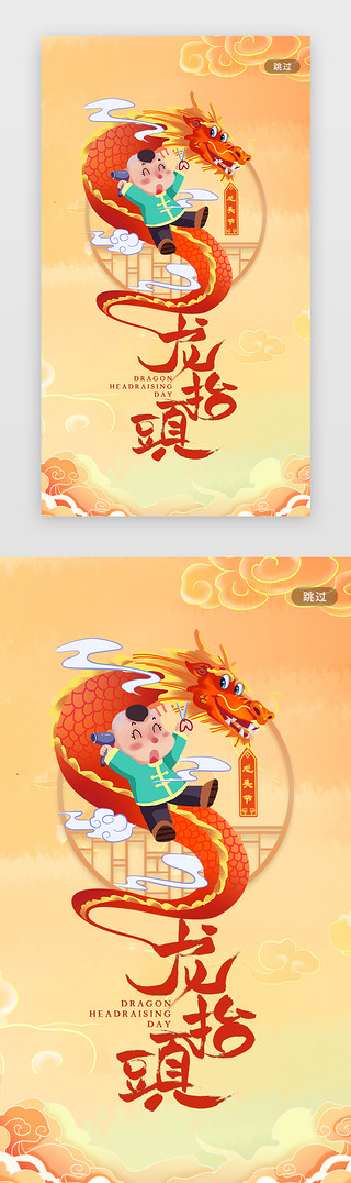 风龙UI设计素材_龙抬头闪屏中国风红色龙