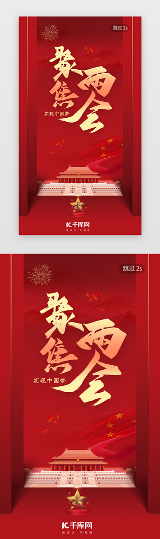 中国梦UI设计素材_聚焦两会闪屏引导页中国风红色中国梦