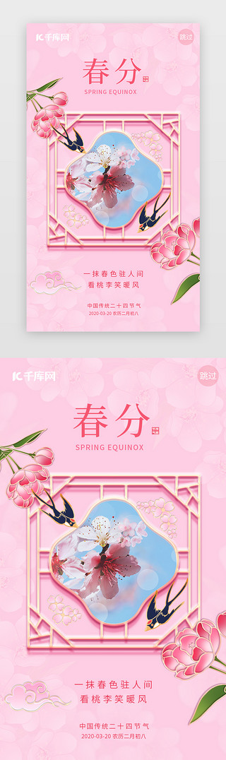 朵朵桃花UI设计素材_春分闪屏国潮粉色桃花