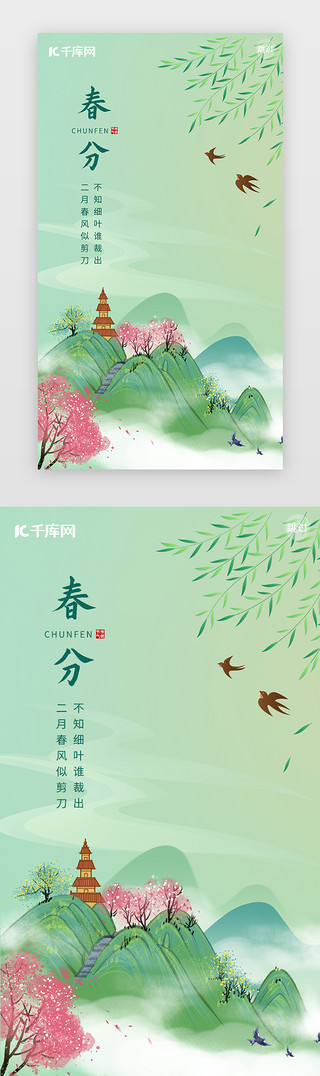 飞机户外风景UI设计素材_春分闪屏中国风绿色风景
