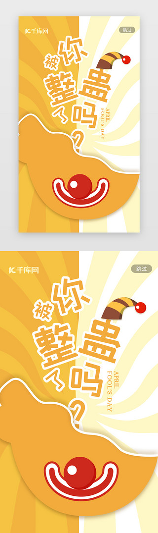 小丑信封UI设计素材_愚人节app闪屏简约黄色小丑