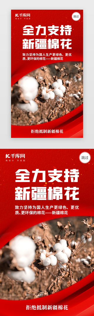 新疆海报UI设计素材_新疆棉花app闪屏创意红色棉花