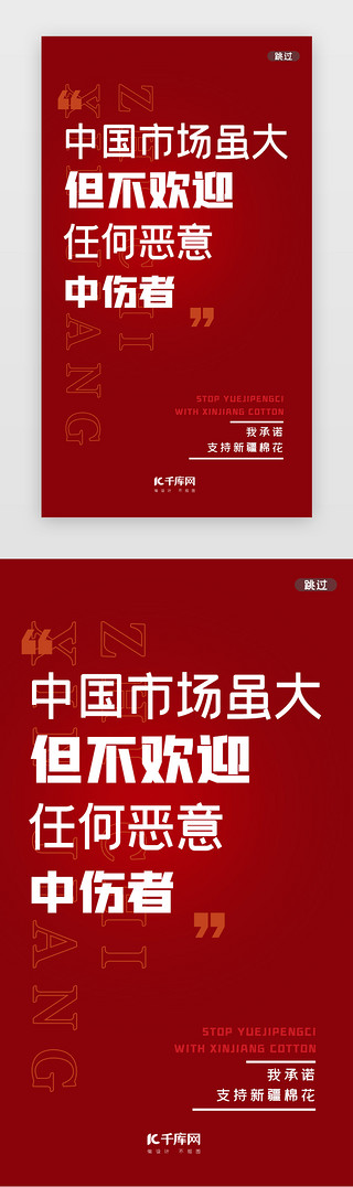 新疆彩棉UI设计素材_新疆棉花闪屏简约红色文字