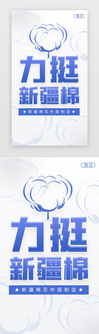 方案支持UI设计素材_新疆棉花闪屏简约蓝色棉花