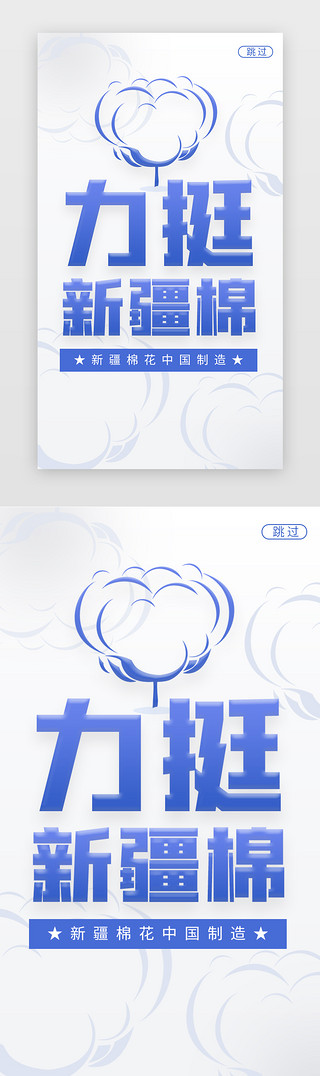 棉花糖UI设计素材_新疆棉花闪屏简约蓝色棉花