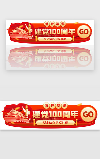 爱的100种表达UI设计素材_建党100周年胶囊banner创意红色天安门