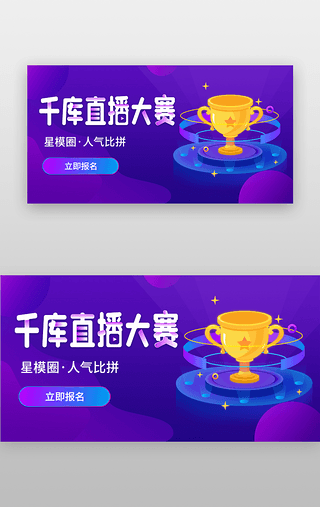 活动直播UI设计素材_直播比赛banner暗黑紫色直播