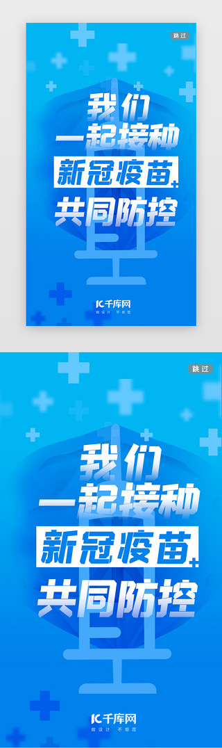 接种新冠疫苗UI设计素材_新冠疫苗闪屏简约蓝色口罩针筒