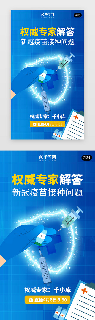 新冠疫苗接种app闪屏创意蓝色打针