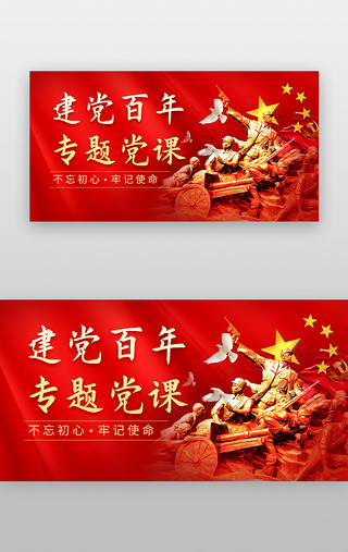 同心展板UI设计素材_专题党课banner立体红色军人