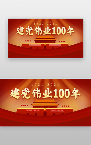 党的展板UI设计素材_建党伟业banner扁平红色光束