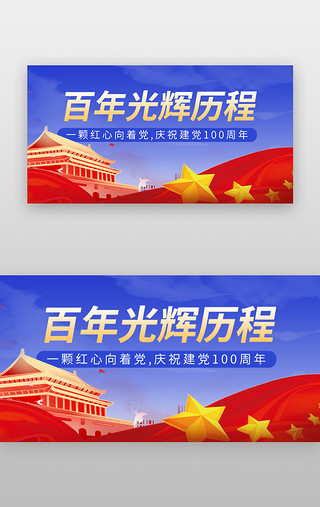 同心展板UI设计素材_建党百年banner扁平蓝色五星红旗