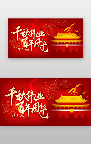 蛋挞展板UI设计素材_建党节banner立体红色天安门