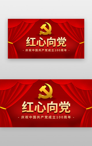 展板UI设计素材_红心向党banner立体红色帷幕