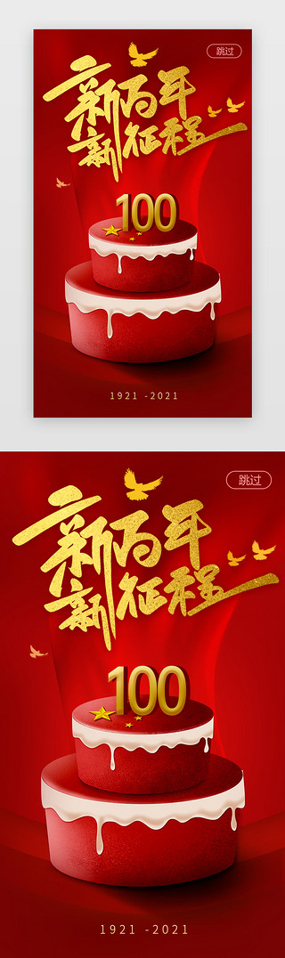 部队展板UI设计素材_新百年新征程闪屏立体红色蛋糕
