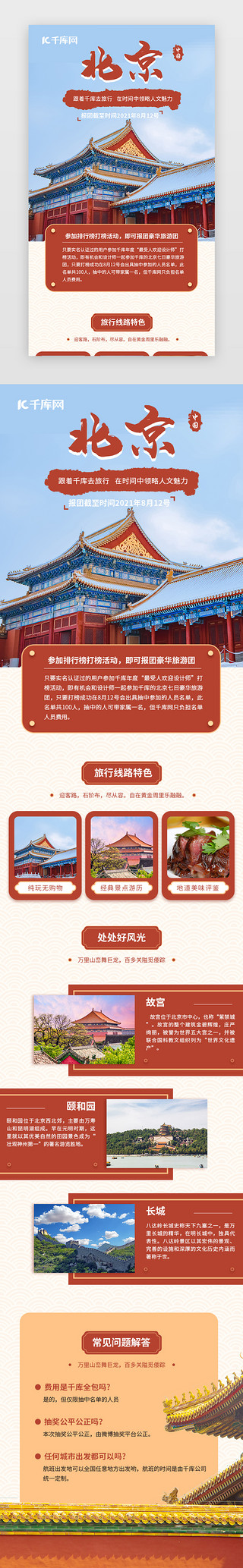 快乐北京成长之旅UI设计素材_红色国风北京旅游报团