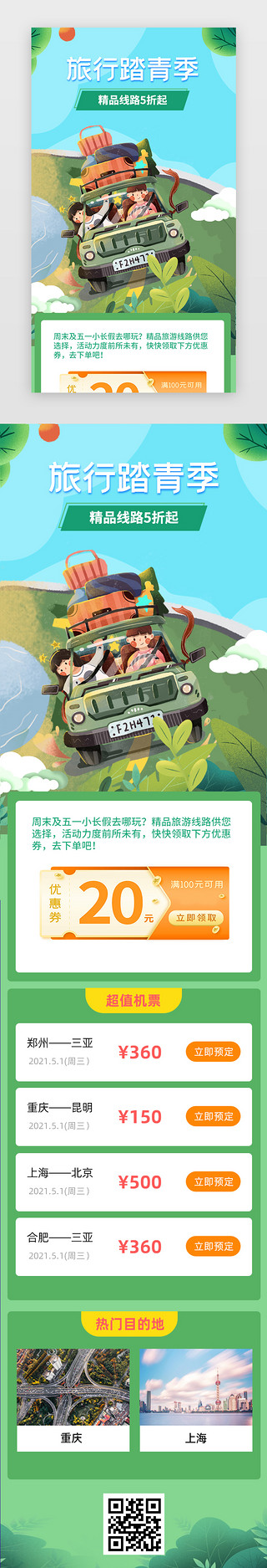中国风春夏秋冬UI设计素材_旅游h5扁平插画绿色春夏旅行
