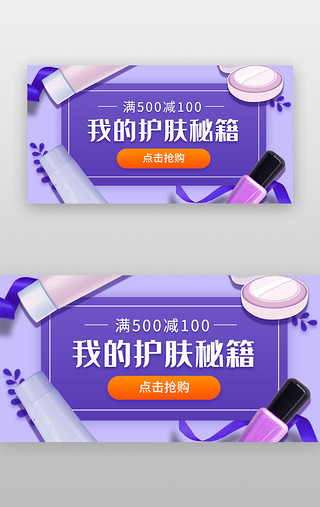 化妆品收纳盒UI设计素材_商场美妆banner简约紫色化妆品