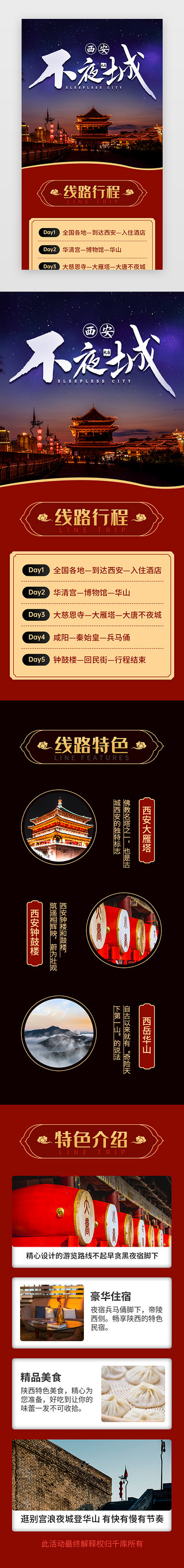 春游旅游UI设计素材_西安不夜城景点介绍长图海报